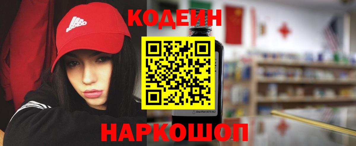 Кодеин Purple Drank Саратов